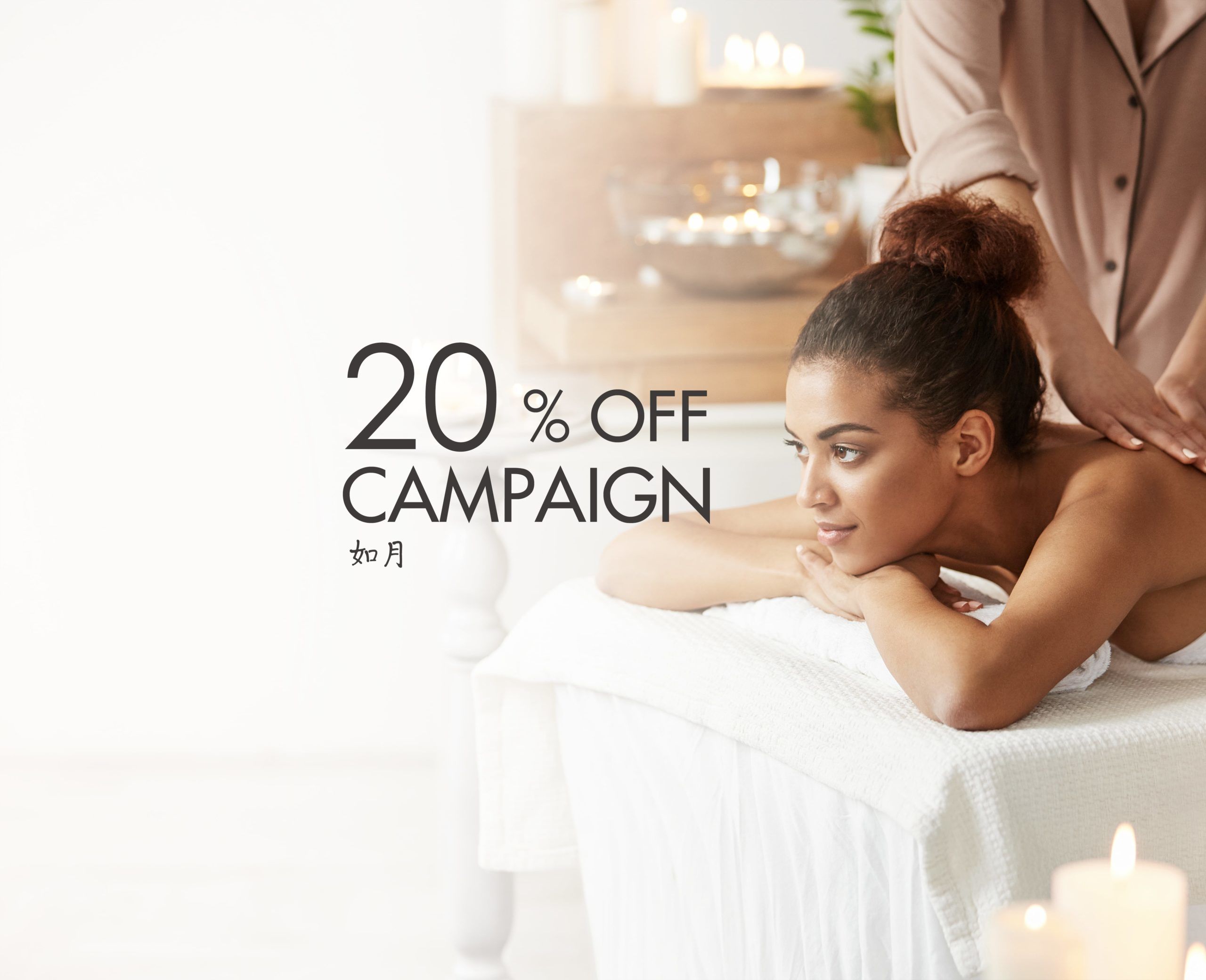 全コース20%OFFキャンペーン